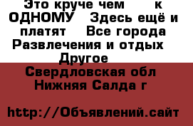 Это круче чем “100 к ОДНОМУ“. Здесь ещё и платят! - Все города Развлечения и отдых » Другое   . Свердловская обл.,Нижняя Салда г.